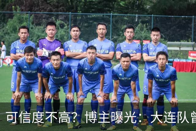 可信度不高？博主曝光：大连队曾遭武汉三镇“挖角”，但没挖动