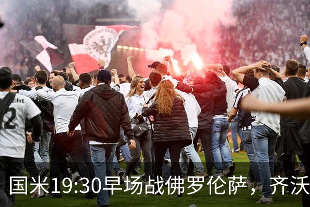 国米19:30早场战佛罗伦萨，齐沃大轮换，小图拉姆成关键