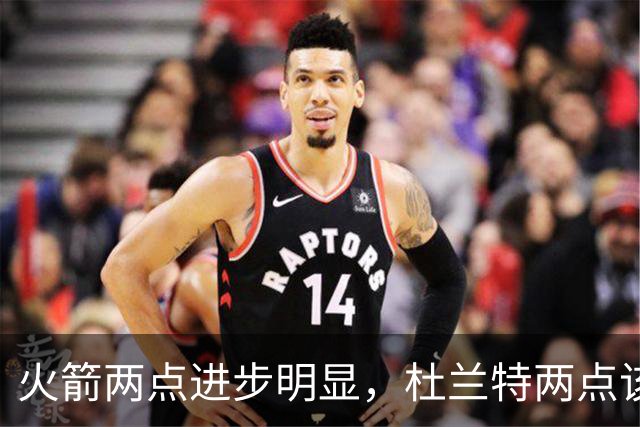 火箭两点进步明显，杜兰特两点该批！范弗利特真该夸，乌度卡太固执