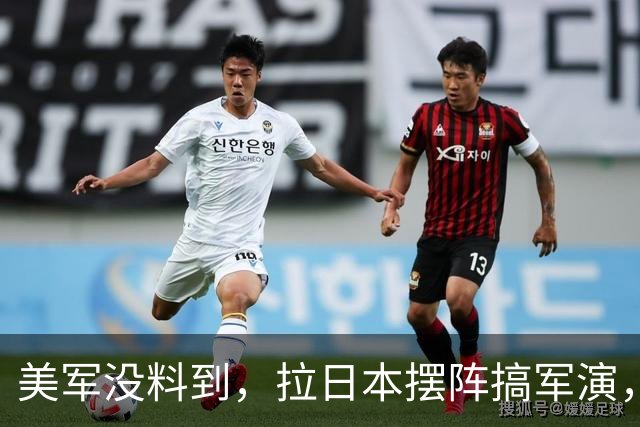 美军没料到，拉日本摆阵搞军演，没想反倒帮中国一个大忙