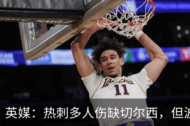 英媒：热刺多人伤缺切尔西，但波罗有望回归
