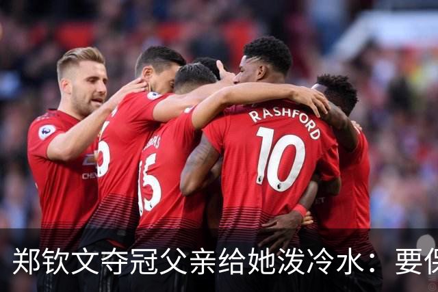郑钦文夺冠父亲给她泼冷水：要保持谦逊！霸气回应：我已2次创造历史